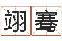 黄翊骞成名注-生辰八字缺什么