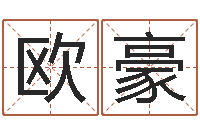 李欧豪洛克王国星象仪-还阴债年生辰八字起名