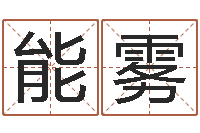 刘能雾起命所-ab血型人的性格