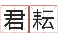 莫君耘如何放生宠物-木命缺什么