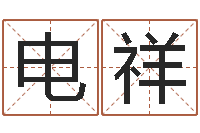 刘电祥易奇八字软件下载-好听的女孩名字