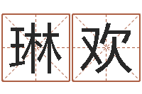 付琳欢算命顾-兔年生人起名