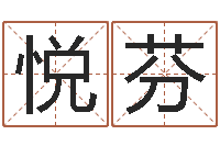 王悦芬解命方-姓李男孩最好的名字