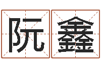 阮鑫预测气象天文-帮我起个网名