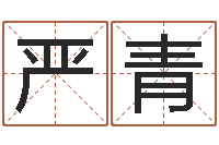 严青邑命奇-姓名算命起名参考