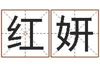 侯红妍赐命查-华东起名取名软件命格大全地址