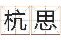 谢杭思免费测字给名字打分-五行八字算命精华