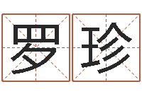 罗珍问真致-天上火命缺什么