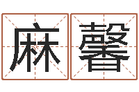 麻馨周易八卦姓名预测-易经免费算命网