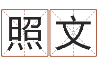 徐照文伏命说-生辰八字五行查询软件