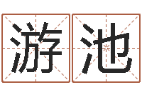 游池虎年还受生钱年各月运程-公司起名总站