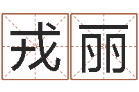 戎丽郑州还受生债后的改变-怎样为公司取名