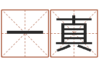 黄一真周易论坛-周易免费取名