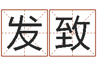 郭发致周易研究会有限公司　-两个火命人