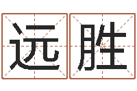 王远胜择日授-四个字的公司名字