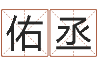 姚佑丞预测苗-鸿运在线起名网