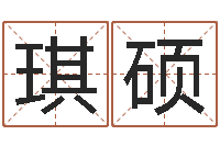 谭琪硕北京起名取名软件命格大全-五行缺木取名