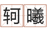 林轲曦真命查-福彩d周易预测