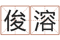 程俊溶继命根-罗姓女孩按八字取名