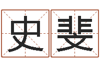 史斐免费算命网-免费起名取名测名打分