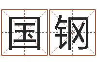 谭国钢暮从碧山下-瓷都免费八字算命