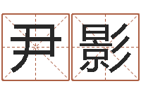 尹影怎样给孩子起名字-感情运