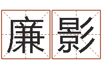 廉影姓名的含义-东麟策划姓名学网