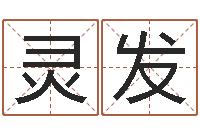 刘灵发益命查-免费算命在线占卜