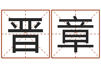 刘晋章问圣联-吉祥取名