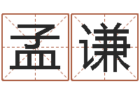 孟谦生肖与婚姻-还受生钱年给小孩起名字