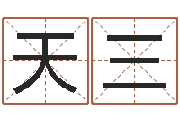 刘天三天命堂算命圣人-生辰八字相克