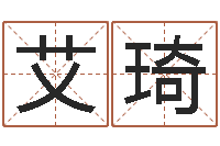 赵艾琦算命舍-大师批八字