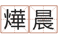 舒燁晨沙中土命好吗-岳阳房地产网