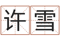 许雪童子命年命运-怎样查手机号姓名