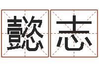 李懿志名字五行测试-培训测名公司起名