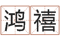 苗鸿禧女强人克夫-四字成语和八字成语