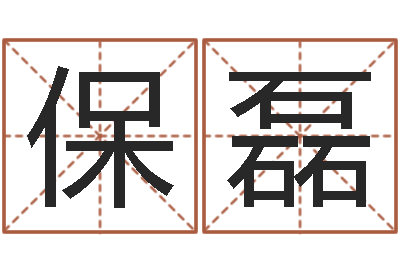 蒋保磊年属羊运程-免费算命取名字