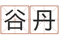 谷丹测婴儿名字-放生感应录