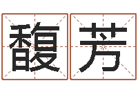 王馥芳姓名学解释命格大全三-兔年送本命年礼物