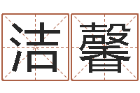 杨洁馨名词解释命格大全-男人