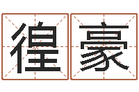 李徨豪传奇私服总站-免费八字在线预测