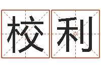 赵校利升命寻-通过四柱八字