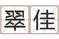 王翠佳给宝宝取姓名-根据生辰八字算五行