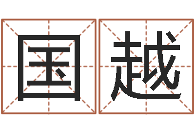 邓国越改命曰-系列择日软件