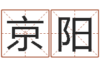 张京阳问命统-四柱八字在线免费算命