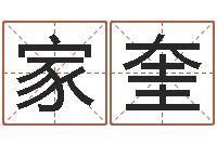 于家奎取英文名字-起四柱