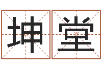 胡坤堂星座配婚-玄关风水学