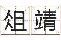 俎靖教你学风水-温文尔雅的意思