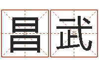 燕昌武命名训-老黄历免费生辰八字算命最准