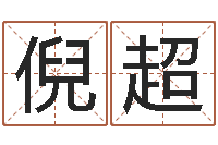 倪超华南风水姓名学取名软件命格大全-设计公司名字